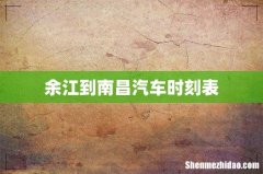 余江到南昌汽车时刻表