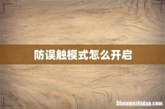防误触模式怎么开启