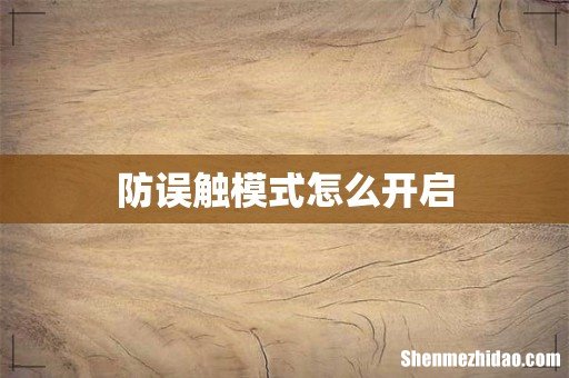 防误触模式怎么开启