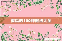 南瓜的100种做法大全