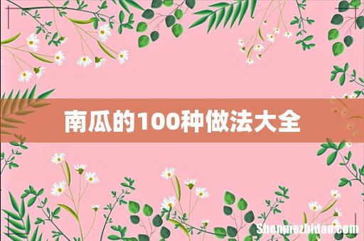 南瓜的100种做法大全