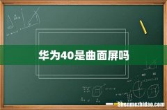 华为40是曲面屏吗