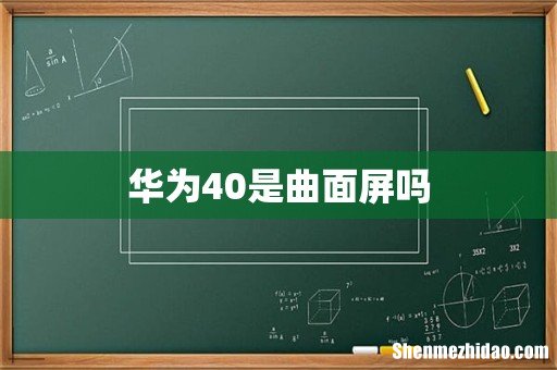 华为40是曲面屏吗