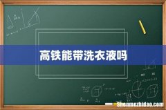 高铁能带洗衣液吗