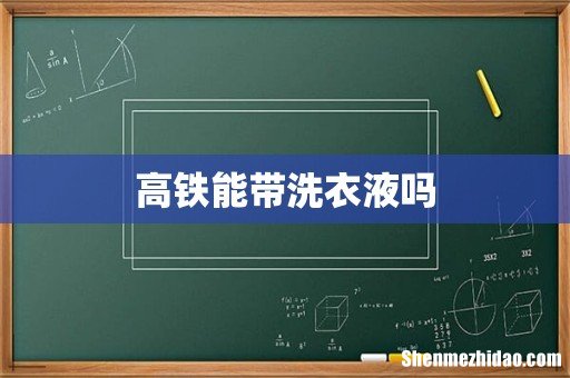 高铁能带洗衣液吗