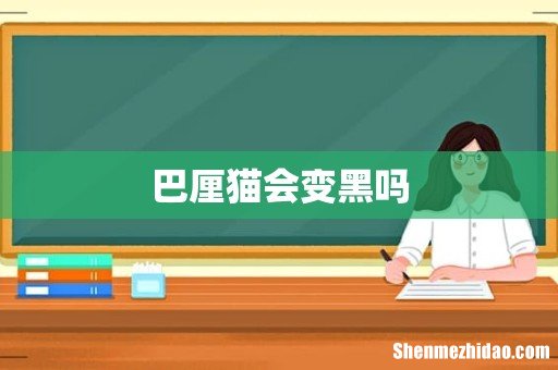巴厘猫会变黑吗