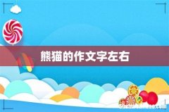 熊猫的作文字左右