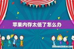 苹果内存太低了怎么办