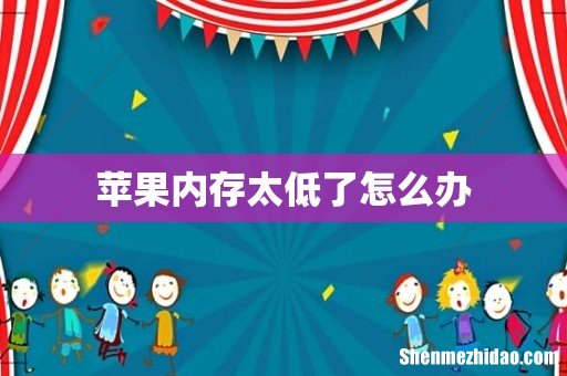 苹果内存太低了怎么办