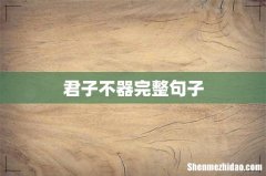 君子不器完整句子