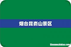 烟台昆嵛山景区