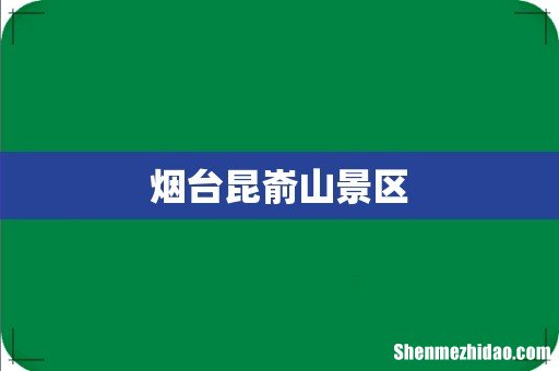烟台昆嵛山景区