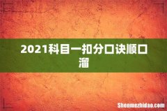 2021科目一扣分口诀顺口溜