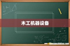 木工机器设备