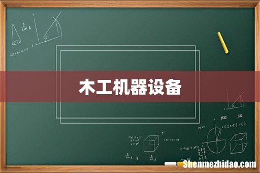 木工机器设备