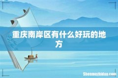 重庆南岸区有什么好玩的地方