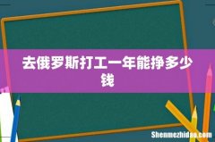 去俄罗斯打工一年能挣多少钱
