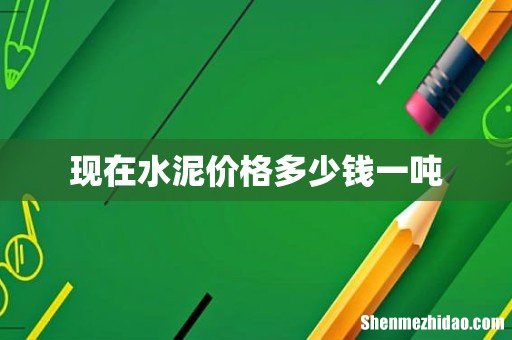 现在水泥价格多少钱一吨
