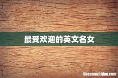 最受欢迎的英文名女
