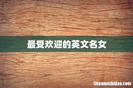 最受欢迎的英文名女