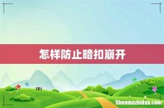 怎样防止暗扣崩开