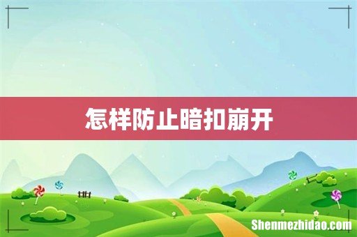 怎样防止暗扣崩开