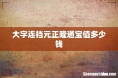 大字连裆元正隆通宝值多少钱