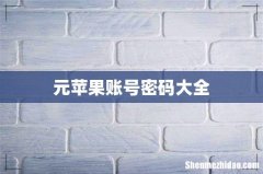元苹果账号密码大全
