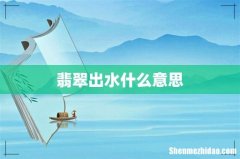翡翠出水什么意思