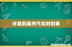 许昌到禹州汽车时刻表