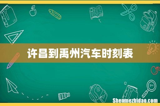 许昌到禹州汽车时刻表