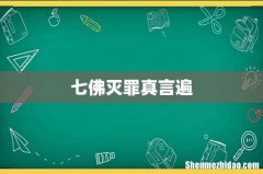 七佛灭罪真言遍