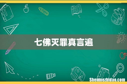 七佛灭罪真言遍