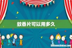 蚊香片可以用多久