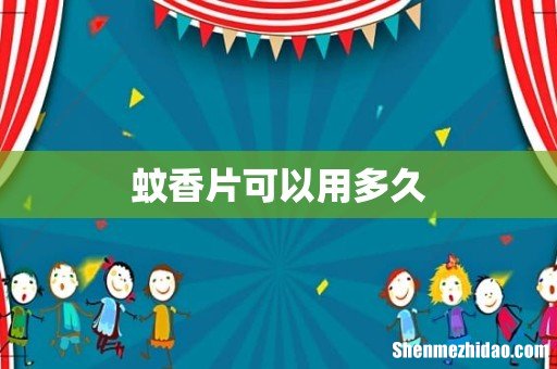 蚊香片可以用多久