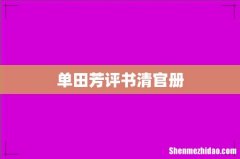 单田芳评书清官册
