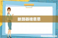 断路器啥意思