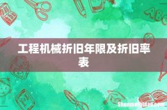 工程机械折旧年限及折旧率表