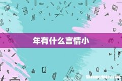 年有什么言情小