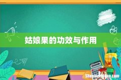 姑娘果的功效与作用