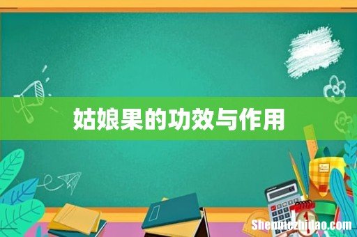 姑娘果的功效与作用
