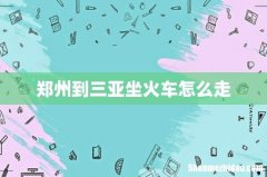 郑州到三亚坐火车怎么走