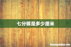 七分裤是多少厘米