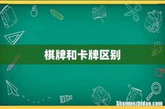 棋牌和卡牌区别