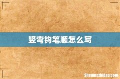竖弯钩笔顺怎么写