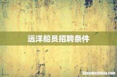 远洋船员招聘条件