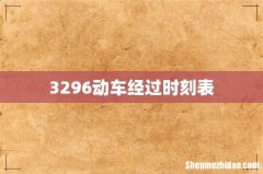 3296动车经过时刻表