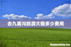 去九寨沟旅游大概多少费用