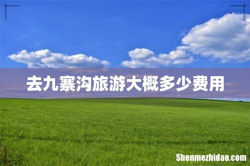 去九寨沟旅游大概多少费用