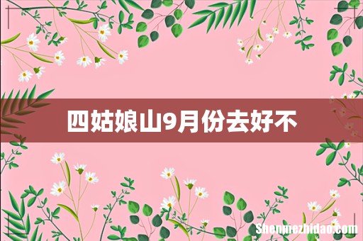 四姑娘山9月份去好不